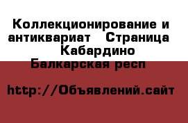  Коллекционирование и антиквариат - Страница 2 . Кабардино-Балкарская респ.